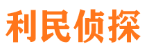 涿鹿侦探公司